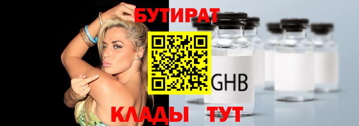 Бутират  БУТИРАТ BDO  Вход с VPN  Ачинск 